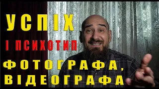 Психологія творчості фотографа, оператора відео