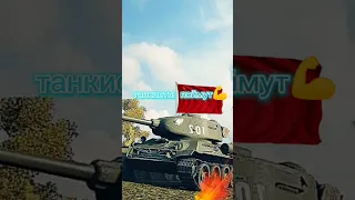 Жду хейт от девочек 2часть:) #wot #blitz #танки #russia #миртанков #блиц #ссср #фонк