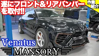 【bond body】ランボルギーニ ウルスにマンソリーエアロ Venatus取り付け [Part5]