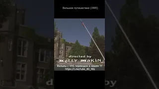 Большое путешествие 1995. Сербин перевод.