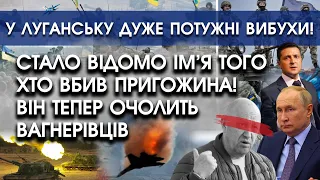 Стало відомо ім'я того хто ліквідував Пригожина: він очолить вагнер?! | У Луганську потужні вибухи