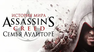 История мира Assassins Creed: Семья Аудиторе