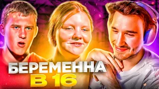 КОРЕШ СМОТРИТ - БЕРЕМЕННА В 16 | 7 СЕЗОН, 3 ВЫПУСК | ЛЮБОВЬ, КРАСНОДАР