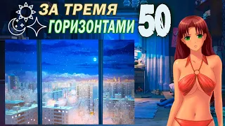 За тремя горизонтами (мод БЛ) (Оля) #50 Концовка: Новая жизнь