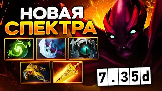 СПЕКТРА 7.35D, самый стабильный КЕРРИ для поднятия ММР — Spectre Dota 2