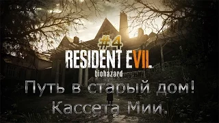 Resident Evil 7 #4 (Путь в старый дом! Кассета Мии.) Прохождение Сложность: Безумие.