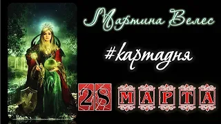 28 МАРТА  карта дня от Мартины Велес