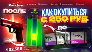 ФОРС ДРОП ОКУПАЕТ В 2023 ГОДУ? / FORCEDROP ЛОУ БАЛАНС | ФОРСДРОП КАК ОКУПИТЬСЯ С 250 РУБЛЕЙ?