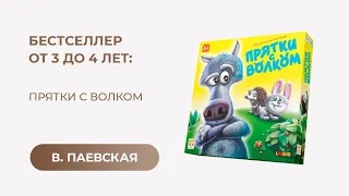 Бестселлер от 3 до 4 лет: «Прятки с волком». Валентина Паевская