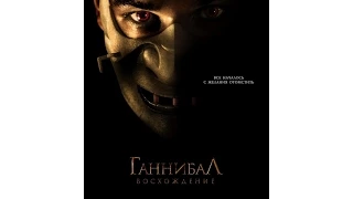 Ганнибал: восхождение (2007)