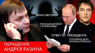 Обращение Андрея Разина - Аресты счетов РАО. Уголовное дело против Нотариуса. Жена Светлана.