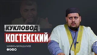 КУКЛОВОД КОСТЕКСКИЙ