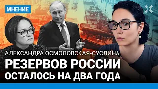 ОСМОЛОВСКАЯ-СУСЛИНА: Резервов России осталось на два года