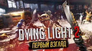 ☠️Пре. Обзор Dying Light 2 ➡️ Первые проблемы и Шикарные новинки💯