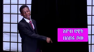 Seifu on EBS : ተዋናይ እዮብ ዳዊት | የሰሞኑ እይታ | Actor Eyob Dawit