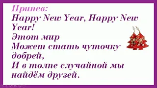 Happy New Year минус+текст на русском