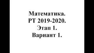 Математика. РТ 2019-2020. Этап 1. Вариант 1.