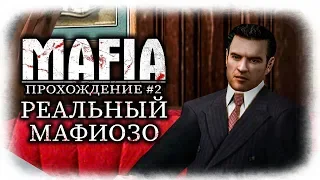 MAFIA (Мафия) ● Прохождение #2 ● РЕАЛЬНЫЙ МАФИОЗО