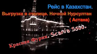 №152 Scania S500. Выгружаем обои в Нурсултане (Астана)