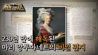 [HOT] A secret letter from Marie Antoinette, 신비한TV 서프라이즈 211107