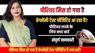 Pregnancy😭test Positive Ane par Period🤔kese Laye.प्रेगनेंसी टेस्ट पॉजीटिव आने पर पीरियड कैसे लाएं😭