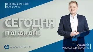 Сегодня в Абакане // 09.01.2019