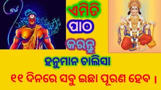 hanuman chalisa patha karibe kemiti |Hanuman chalisa patha |Hanuman chalisa |#hanumanchalisa #odia