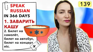 🇷🇺DAY #139 OUT OF 366 ✅ | SPEAK RUSSIAN IN 1 YEAR