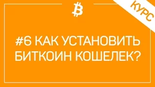 #6 Как Установить Кошелек Биткоин? Выбор и Безопасность Bitcoin Кошелька