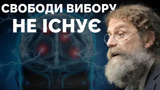 Як гени і середовище впливають на наші рішення. Роберт Сапольскі