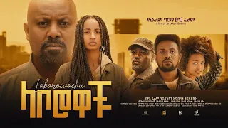 ላቦሮዎቹ - new ethiopian full movie 2023 laborowochu | new ethiopian movie ላቦሮዎቹ 2023