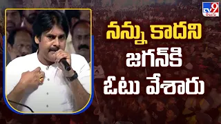 నన్ను కాదని జగన్ కి ఓట్ వేశారు : Janasena Chief Pawan Kalyan Speech  - TV9