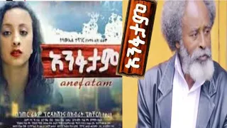 Ane Fatame አዲስ አማርኛ ፊልም Ethiopia new 2020 movieAne Fatame Ethiopia new 2020 movie