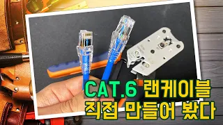 [내가 하지뭐] 직접 CAT.6 랜케이블 제작했다. 1Gbps LAN cable