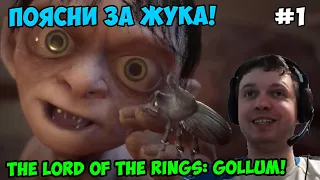 Папич играет в The Lord of the Rings: Gollum! Поясни за жука! 1