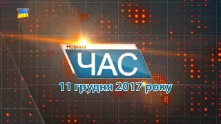 Програма “ЧАС”. Hовини Закарпаття за 11 грудня 2017 року