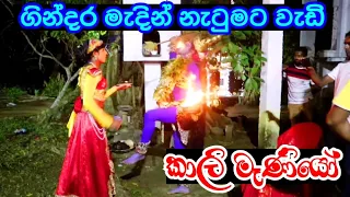 මේකනම් සුපිරිම කාලි නැටුමක් : Kawadi Dance