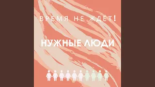 Время не ждёт