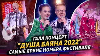 Гала концерт "ДУША БАЯНА 2022"