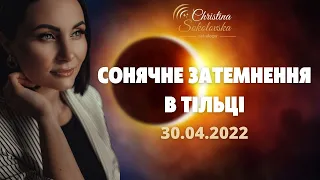 СОНЯЧНЕ ЗАТЕМНЕННЯ У ТІЛЬЦІ- 30квітня 2022- ДЕ ТА ЯКИХ НАМ ЧЕКАТИ ЗМІН?