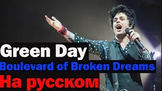 GREEN DAY - Boulevard of Broken Dreams На Русском (Перевод by XROMOV)