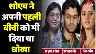 Shoaib Malik First Wife Story: पहली पत्नी को भी शोएब ने दिया था धोखा, बिना तलाक सानिया से की थी शादी