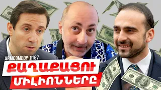 ArmComedy 1167 - Քաղաքացու միլիոնները