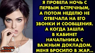 Я провела ночь с первым встречным, а потом неделю не отвечала на его звонки и сообщения. А когда