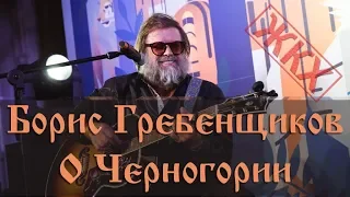 Борис Гребенщиков о Черногории - интервью для канала ЖКХ