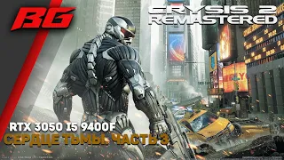 Crysis 2. Remastered. Прохождение. Сердце тьмы часть 3,  RTX 3050