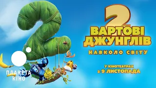 Вартові джунглів 2. Навколо світу - офіційний трейлер (український)