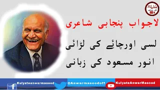 Anwar Masood One of The Best  Funniest Poem Ever || LASSI TE CHA || Anwar Masood Funny Poetry