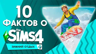 10 ФАКТОВ О ДОПОЛНЕНИИ "THE SIMS 4 СНЕЖНЫЕ ПРОСТОРЫ" - ОТЕЛИ, СНОУБОРДЫ И АРЕНДА ЖИЛЬЯ!