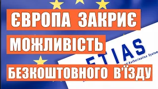 ЄВРОПА ЗАКРИЄ МОЖЛИВІСТЬ БЕЗКОШТОВНОГО В'ЇЗДУ ПОЛЬЩА УКРАЇНА КОРДОН